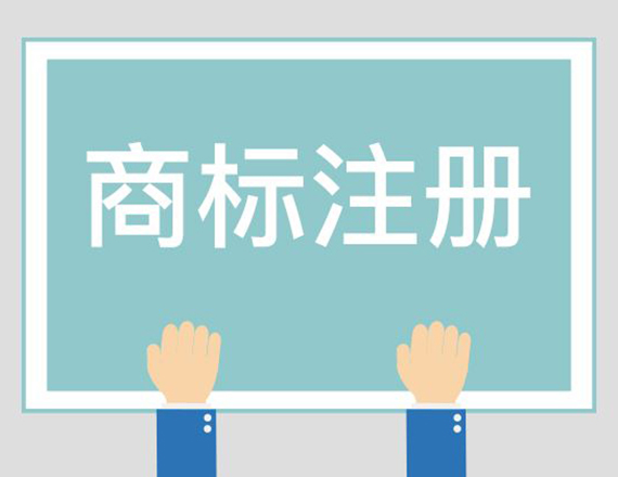 商标注册要多久才能够注册下来?